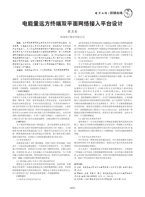 电能量远方终端双平面网络接入平台设计