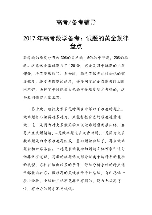 高考数学备考：试题的黄金规律盘点