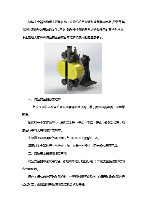 防坠安全器的日常维护及使用注意事项