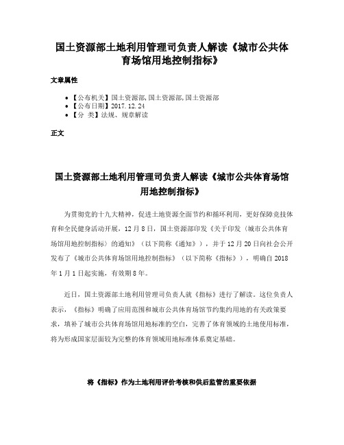 国土资源部土地利用管理司负责人解读《城市公共体育场馆用地控制指标》