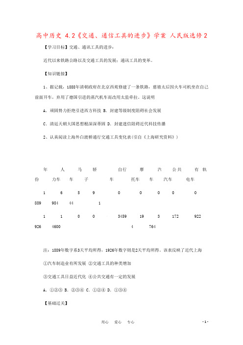 高中历史 4.2《交通、通信工具的进步》学案 人民版选修2