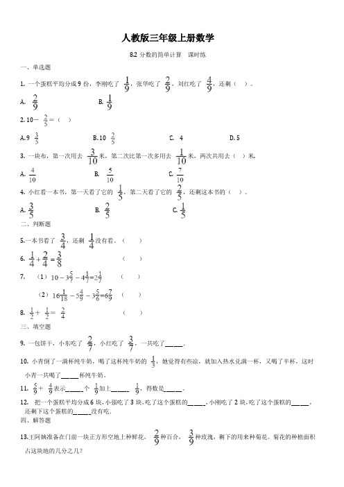 人教版三年级上册数学  8.2分数的简单计算  课时练