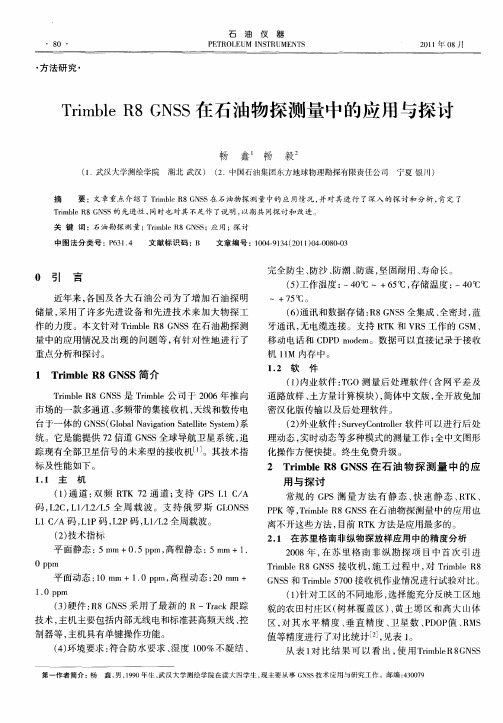 Trimble R8 GNSS在石油物探测量中的应用与探讨