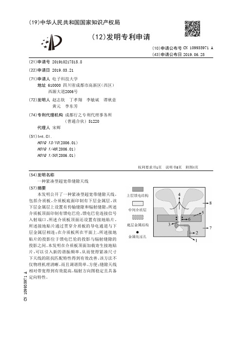 【CN109935971A】一种紧凑型超宽带缝隙天线【专利】