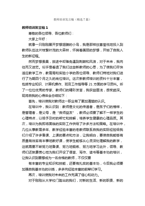 教师培训发言稿（精选7篇）