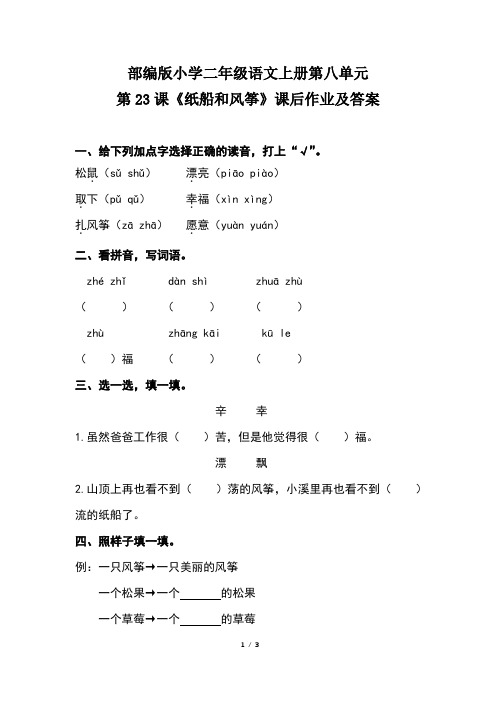 部编版小学二年级语文上册第八单元第23课《纸船和风筝》课后作业及答案