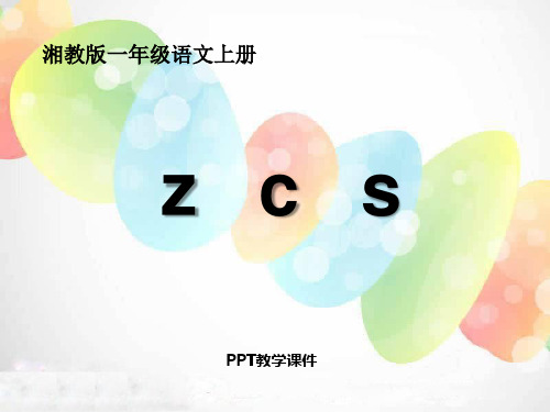 湘教版语文一上《z c s》PPT课件