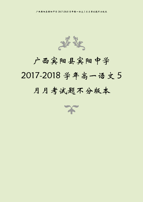 广西宾阳县宾阳中学2017-2018学年高一语文5月月考试题不分版本