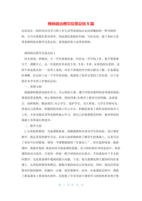 教师政治教学反思总结5篇