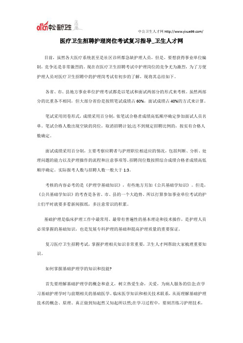 医疗卫生招聘护理岗位考试复习指导_卫生人才网