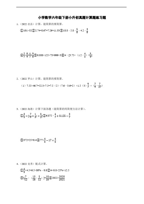 2023小学数学六年级下册小升初真题计算题练习题 及答案