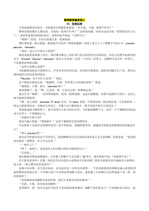 第四版大学体验英语第三册--5-8单元课文翻译