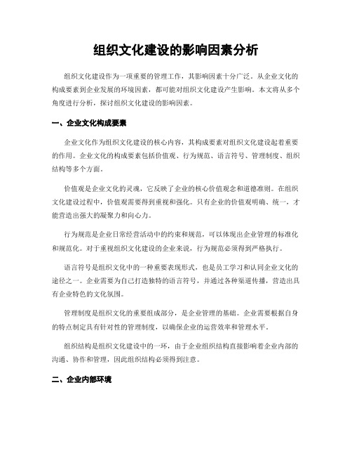 组织文化建设的影响因素分析