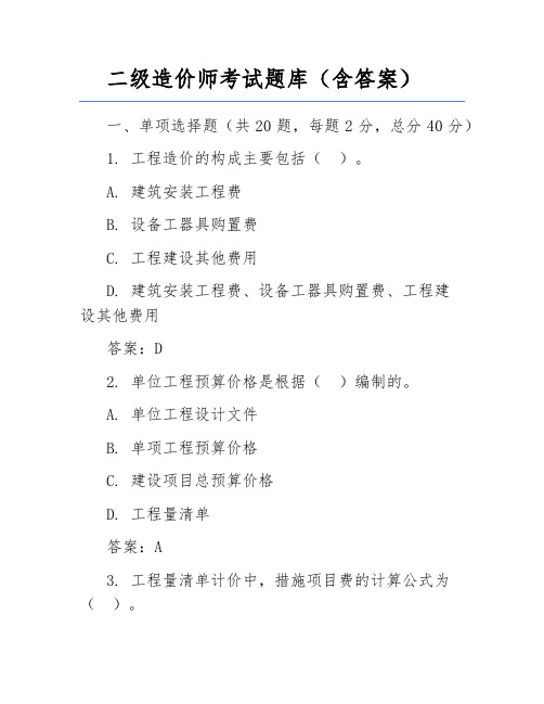 二级造价师考试题库(含答案)