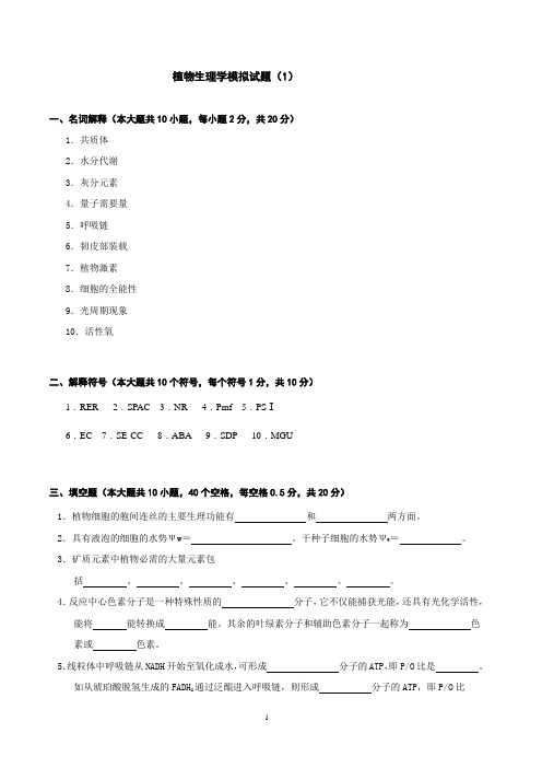 植物生理学模拟试题(1)