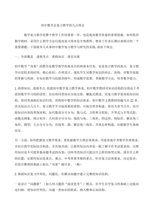 初中数学总复习教学的几点体会