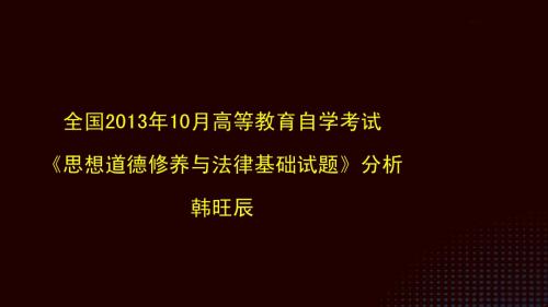 2013年10月《思想道德与法律基础》试卷分析