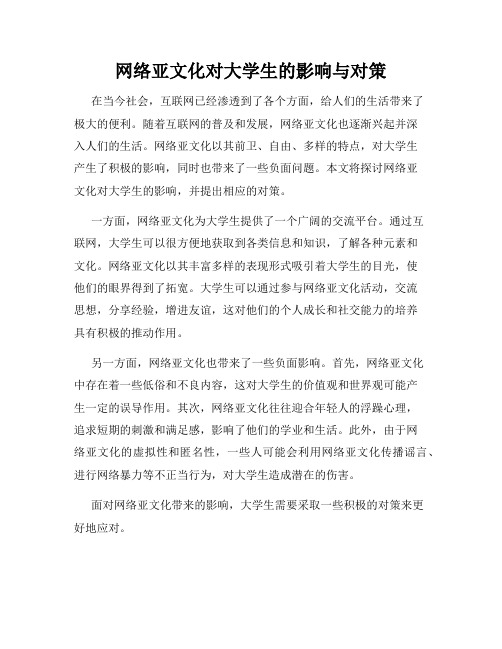 网络亚文化对大学生的影响与对策