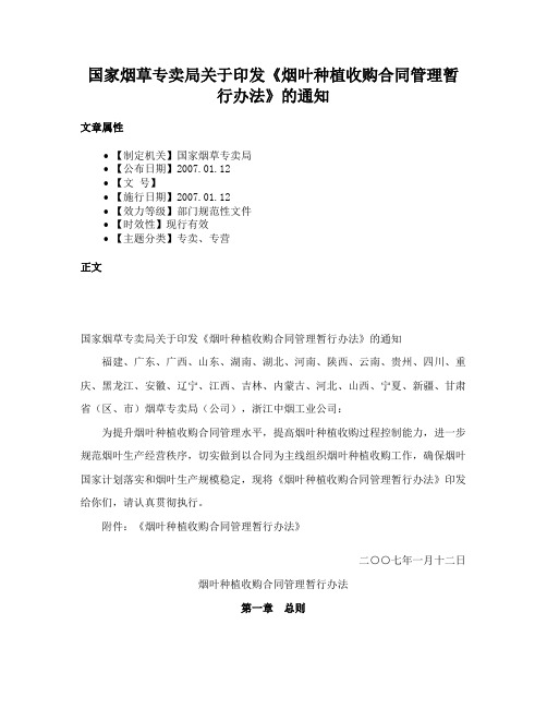 国家烟草专卖局关于印发《烟叶种植收购合同管理暂行办法》的通知