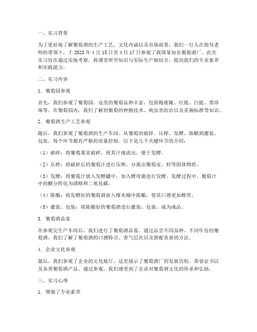 葡萄酒参观实习报告