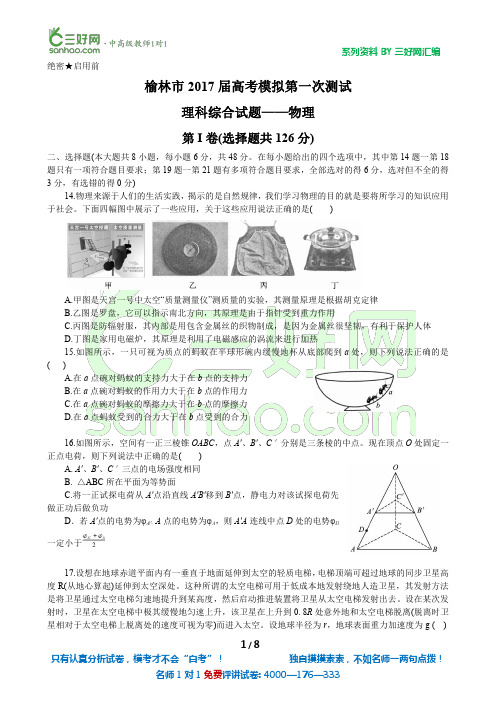 2017一模真题卷·高考物理【陕西榆林(理)】