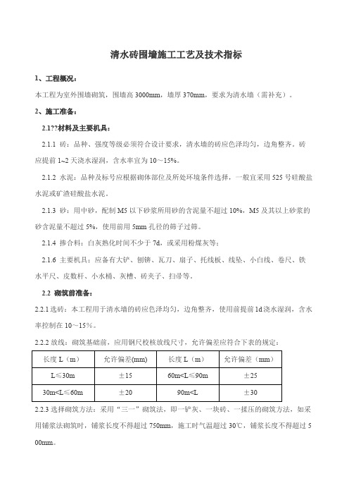 清水砖围墙施工工艺及技术指标