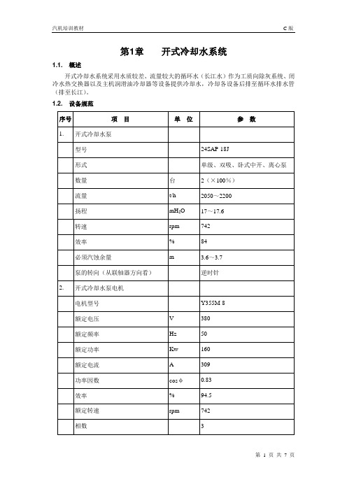 14第十四章 开式冷却水系统