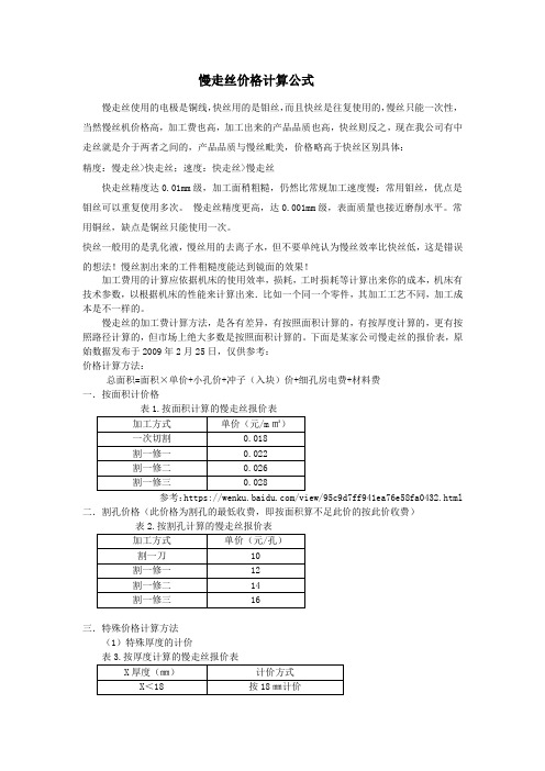 慢走丝价格计算公式