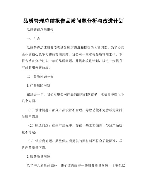 品质管理总结报告品质问题分析与改进计划