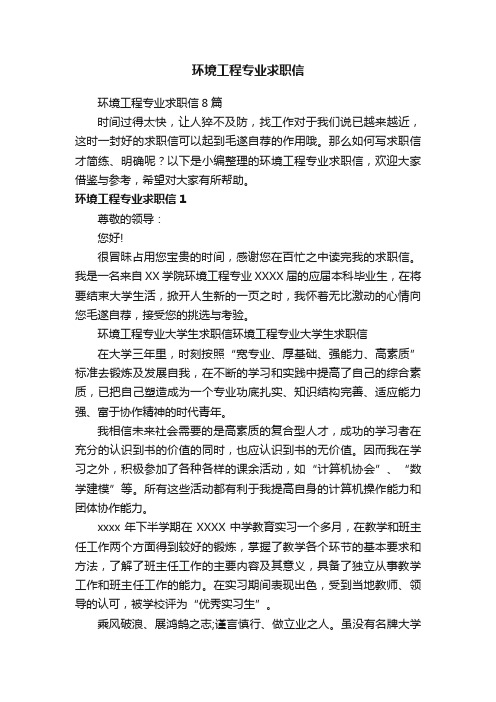 环境工程专业求职信8篇