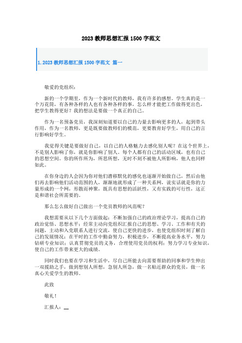 2023教师思想汇报1500字范文