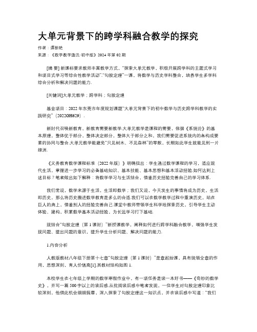 大单元背景下的跨学科融合教学的探究