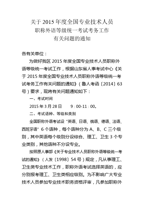 关于2015年度全国专业技术人员职称语等级统一考试考务工作有关问题的通知