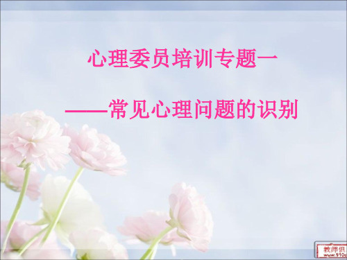 心理委员培训专题课件(PPT 61张)