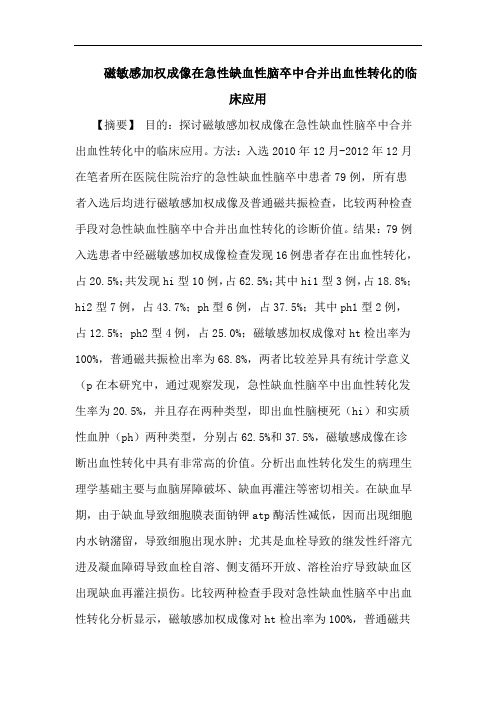 磁敏感加权成像在急性缺血性脑卒中合并出血性转化的临床应用