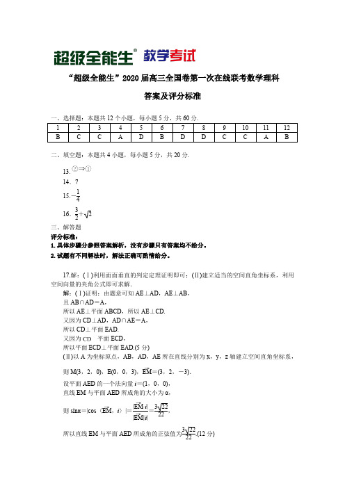 “超级全能生”2020届高三全国卷第一次在线联考—数理评分标准