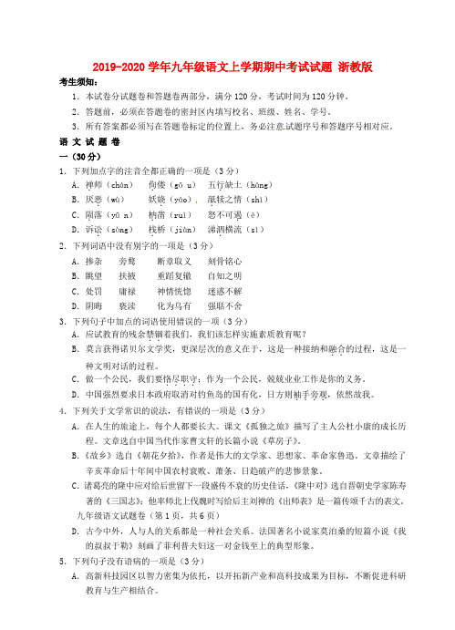 2019-2020学年九年级语文上学期期中考试试题 浙教版