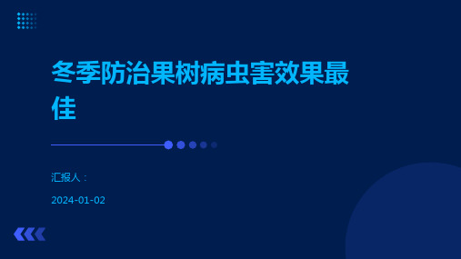 冬季防治果树病虫害效果最佳