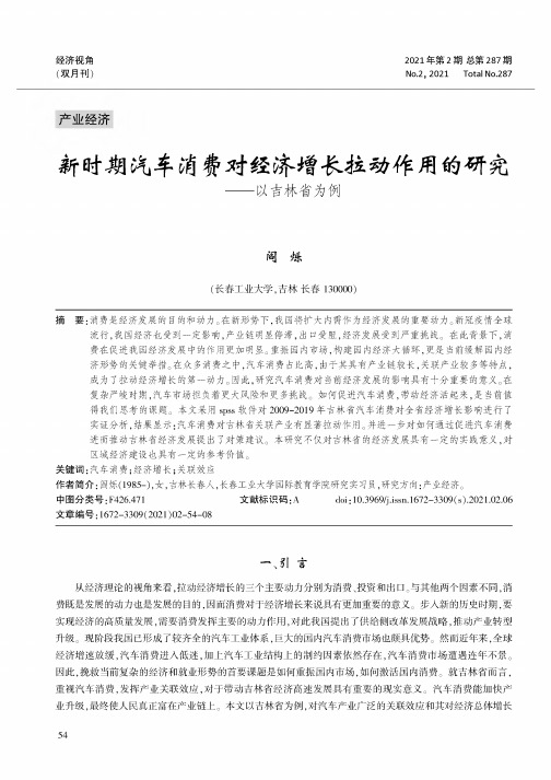 新时期汽车消费对经济增长拉动作用的研究——以吉林省为例