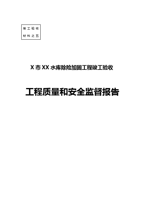 水库除险加固工程竣工验收监督报告