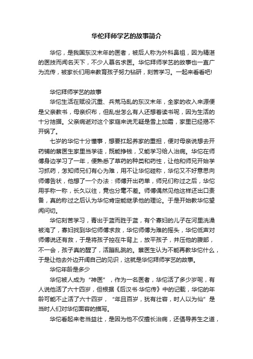 华佗拜师学艺的故事简介