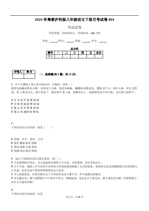 2024年粤教沪科版八年级语文下册月考试卷893