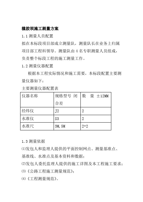 橡胶坝施工测量方案