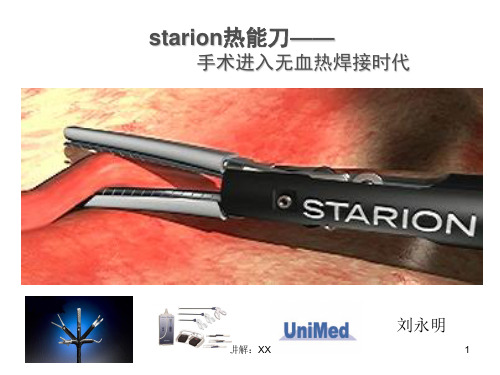 starion热能刀-——术进入无血热焊接时代