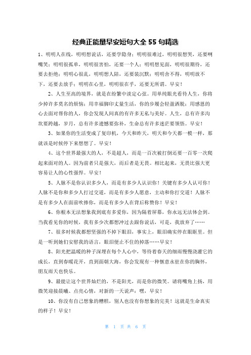 经典正能量早安短句大全55句精选