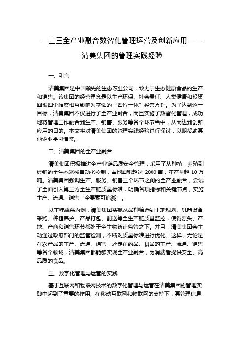 一二三全产业融合数智化管理运营及创新应用——清美集团的管理实践经验