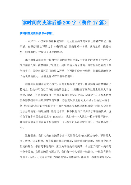 读时间简史读后感200字(稿件17篇)