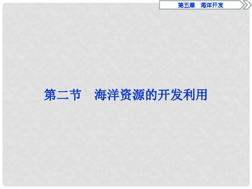 2019-2020学年高中地理 第五章 海洋开发 第二节 海洋资源的开发利用课件 新人教版选修2