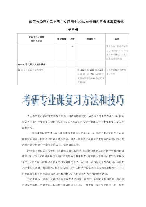 南开大学西方马克思主义思想史2016年考博科目考博真题考博参考书