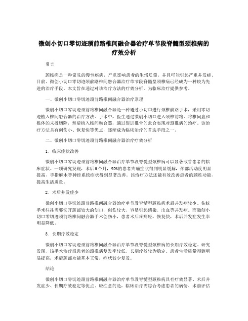 微创小切口零切迹颈前路椎间融合器治疗单节段脊髓型颈椎病的疗效分析